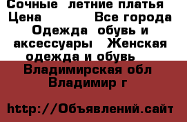 Сочные, летние платья › Цена ­ 1 200 - Все города Одежда, обувь и аксессуары » Женская одежда и обувь   . Владимирская обл.,Владимир г.